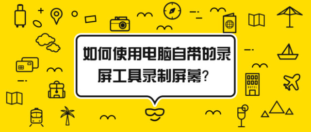 如何使用电脑自带的录屏工具录制屏幕 电脑录制屏幕的软件推荐