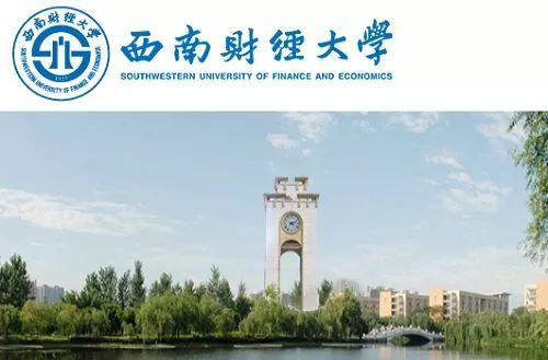 西南财经大学 学位申请条件