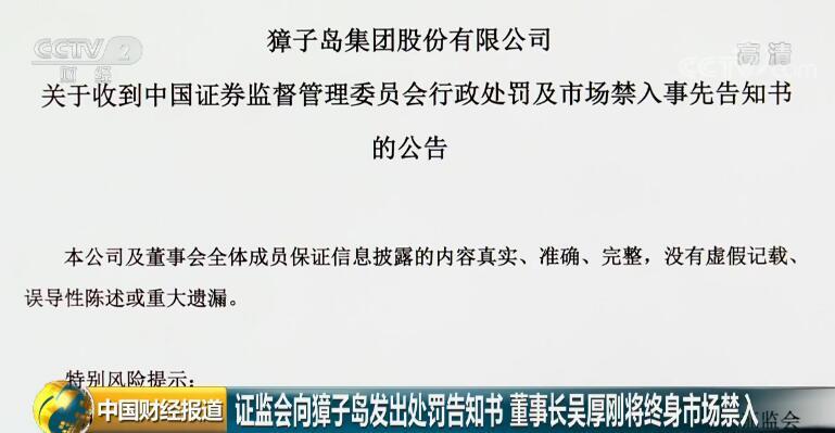 謊話連篇 連續虧損 董事長終身市場禁入 獐子島會退市嗎