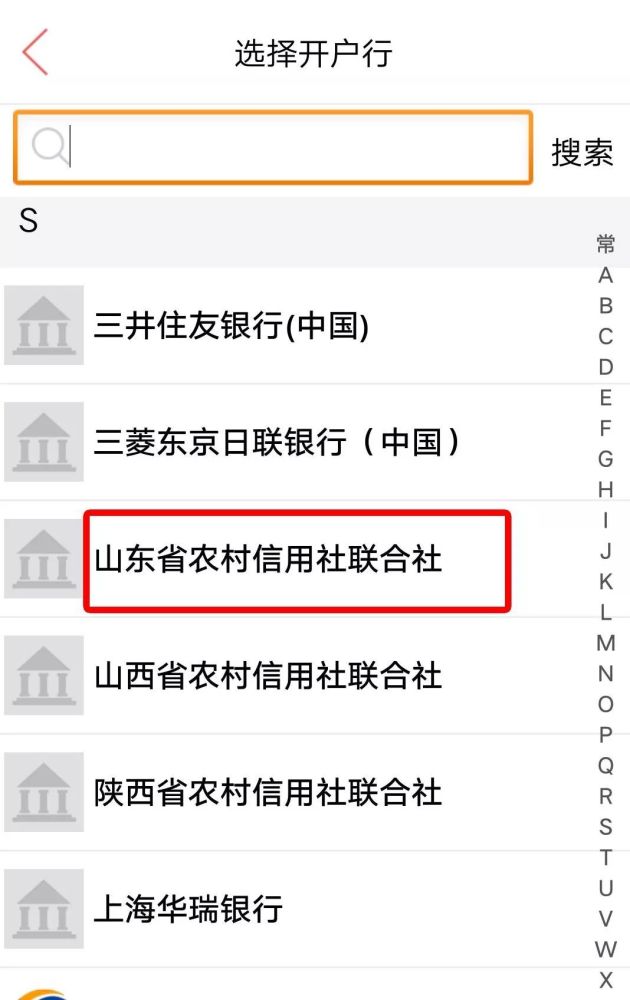 可在常用開戶行,或在列表中選擇