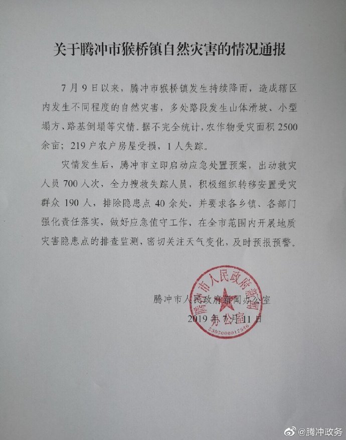 新京报快讯  据云南腾冲市人民政府官方微博消息,7月9日以来,腾冲市