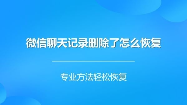 微信聊天记录删除了怎么恢复原来还可以这样