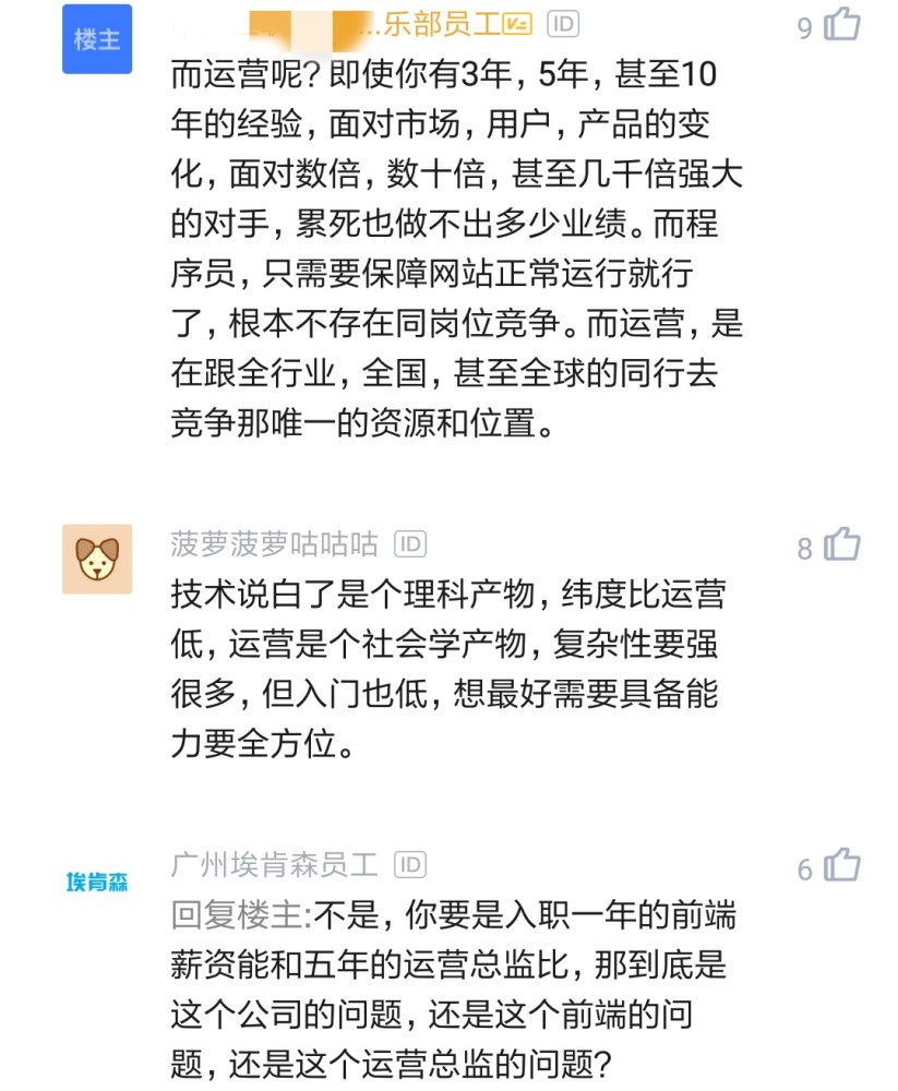 运营觉得自己功劳比程序员大 工资待遇却比他们低 网友评论炸锅