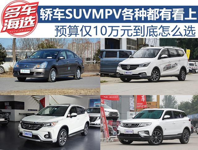 轿车 Suv Mpv各种都有看上预算仅10万元到底怎么选