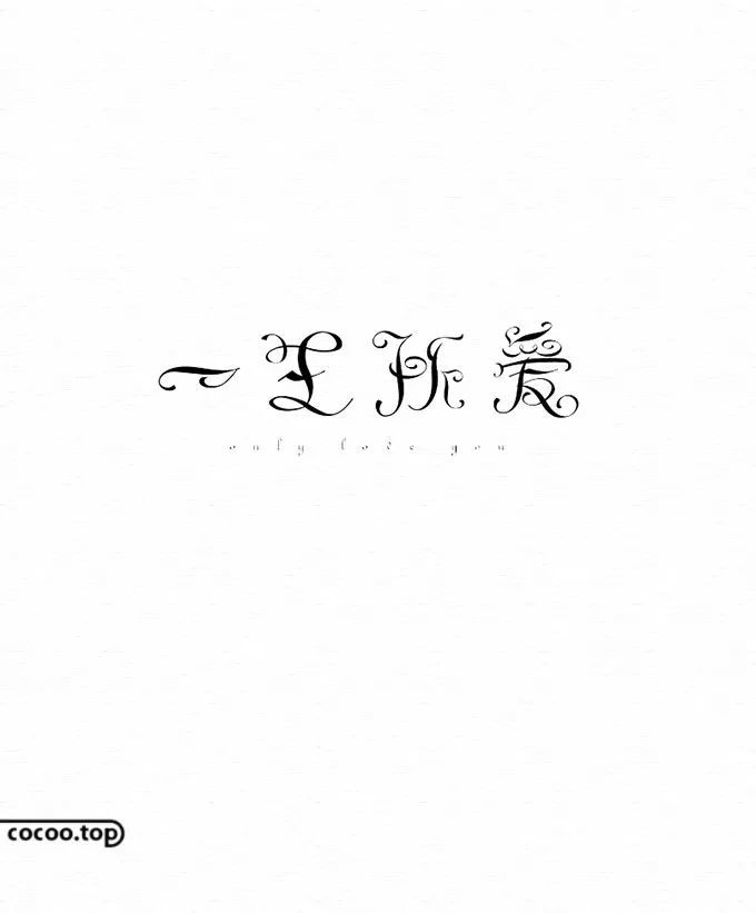 外方内圆 汉字设计中的 方与圆