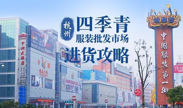 好四季箱包城,滨江女装市场 其余的有四季青童装批发市场,杭派精品
