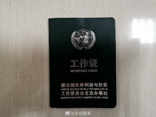 丰台警方抓了个联合国大官