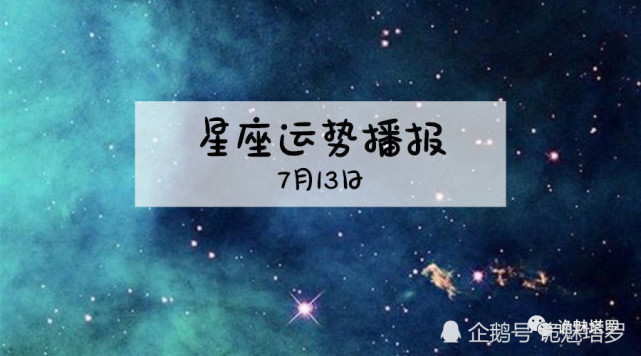 日运 12星座2019年7月13日运势播报 十二星座 今日运势 白羊座 财运 运势