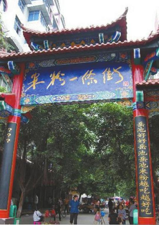 在四川省广安市岳池县九龙镇"米粉一条街"牌坊立柱上,下联"岳池好,好