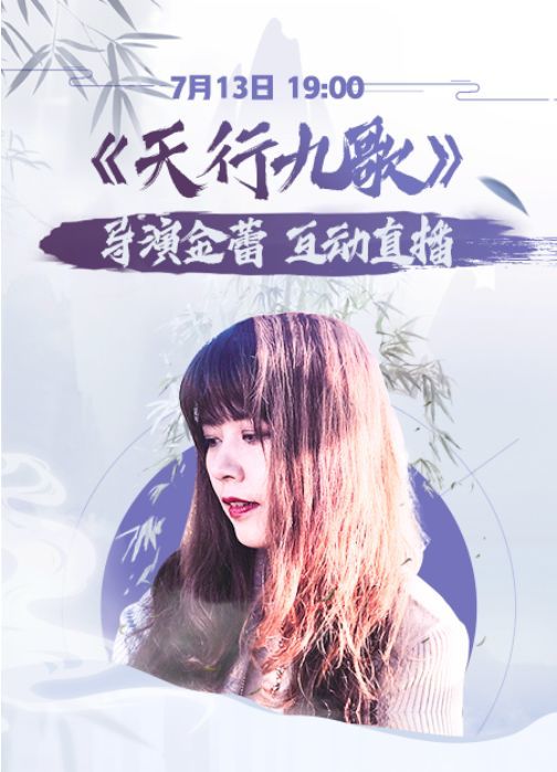 7月13日(本周六)晚19:00 《天行九歌》导演 金蕾 将应鹅少邀请空降