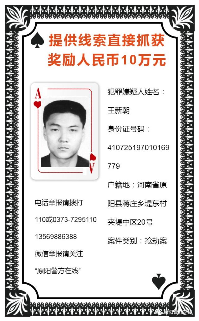 悬赏80万!原阳警方通缉8名在逃犯罪嫌疑人