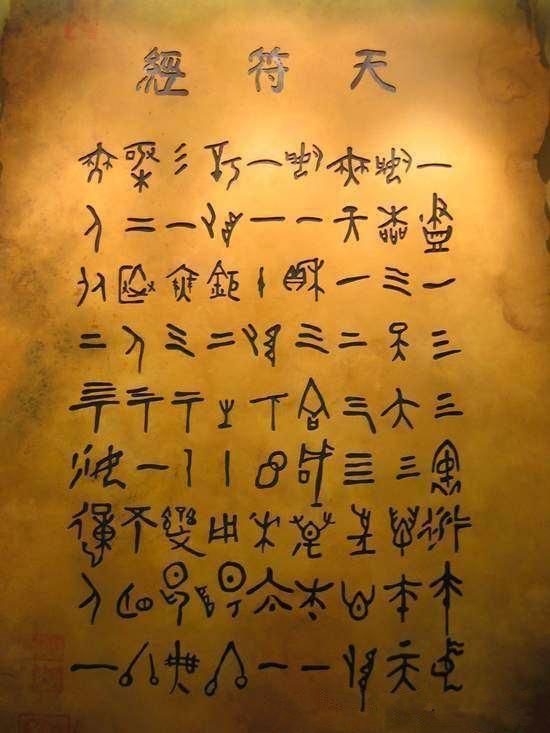 道教经典天符经释义