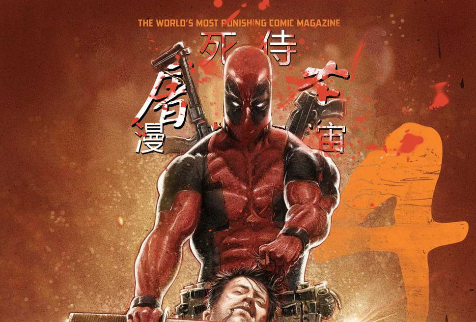 得知自己是漫画人物 死侍打破次元壁 出现在漫威工作室门口