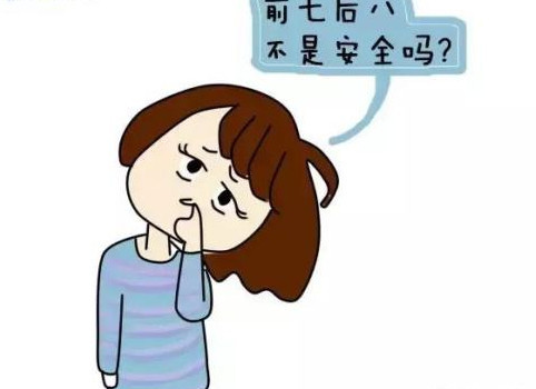 前7后8 安全期避孕真的安全吗 很多人不懂 这个时间才靠谱