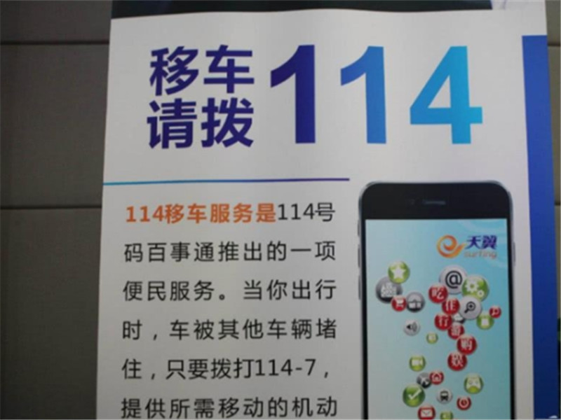 第1种拨打114热线,在遇到类似情况时就可以拨打114的移车服务,只要你