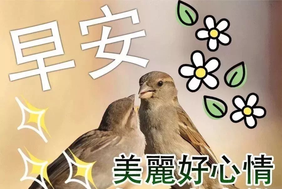 2021问候早上好图片带字动态表情早上好图片问候祝福语句子