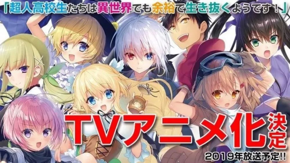 动画 超人高中生们即便在异世界也能从容生存 十月播出