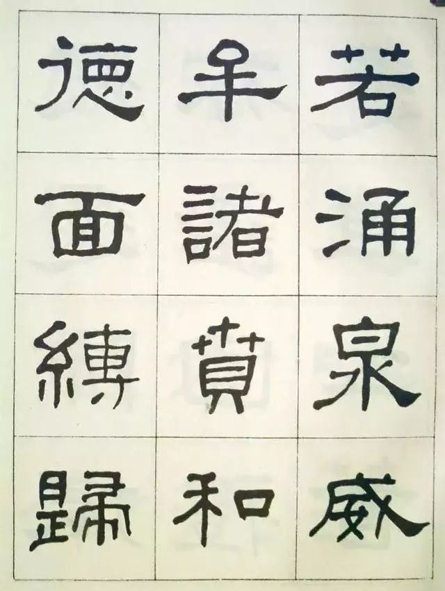 何绍基临曹全碑高清欣赏