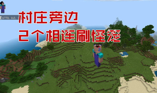 我的世界 新版本开局种子 靠海村庄附近有2个刷怪笼 爽翻了 刷怪笼 Minecraft 村庄 卡特曼 我的世界