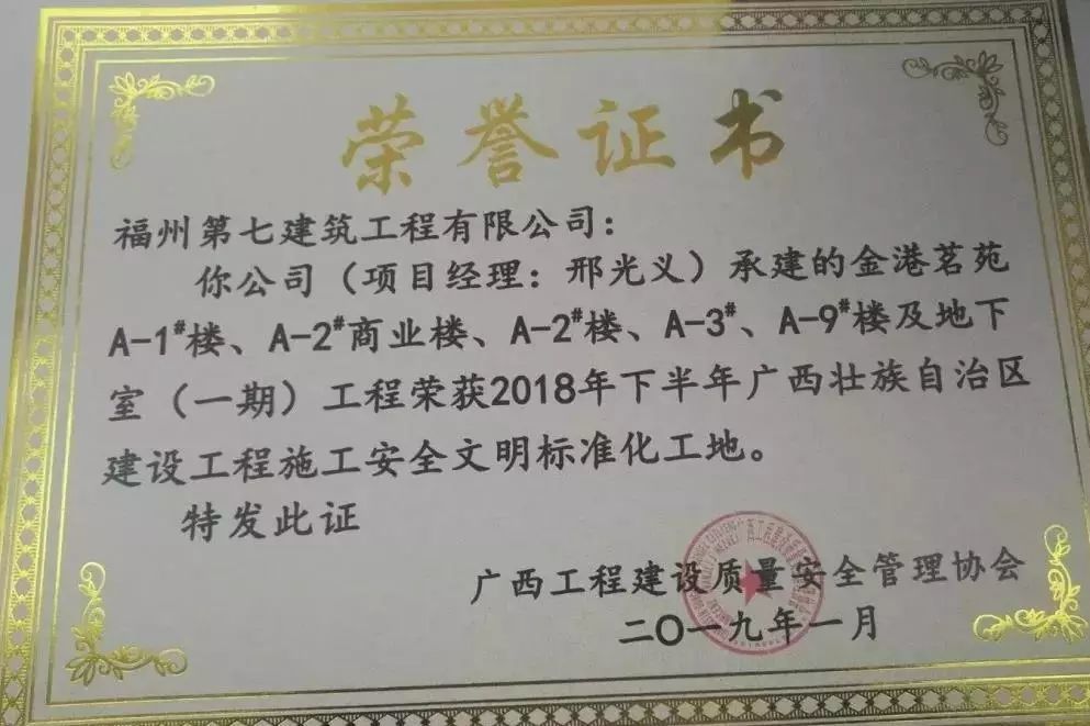 金港茗苑获自治区安全文明工地荣誉证书荣获房天下举行的2018年中国