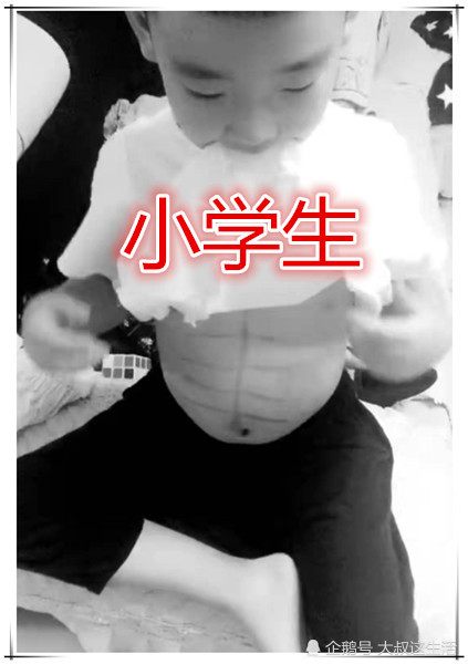同是 炫腹肌 小学生vs初中 腹肌不够画笔凑 网友 魔鬼