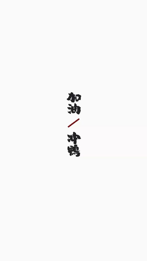 简约个性文字创意手机壁纸