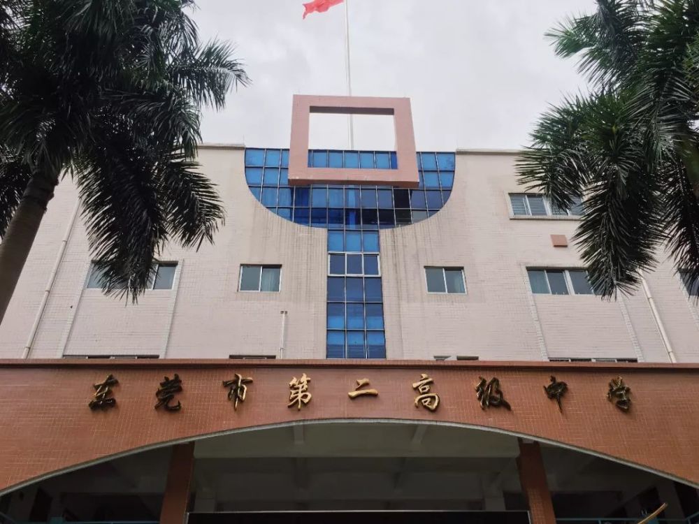 东莞市第二高级中学!