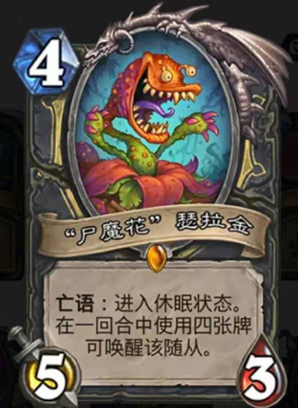 炉石传说 始祖龟园丁的噩梦 尸魔花 瑟拉金