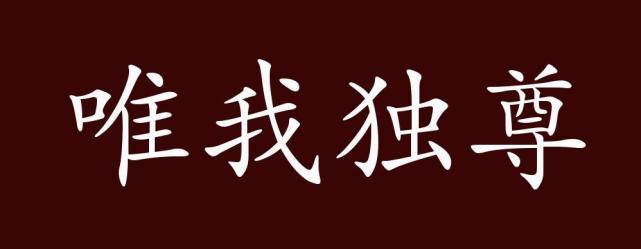 唯我独尊的出处 释义 典故 近反义词及例句用法 成语知识