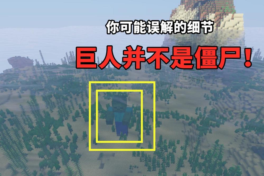 我的世界 七个被忽视的小细节 Tnt改版 巨人并不是真的僵尸