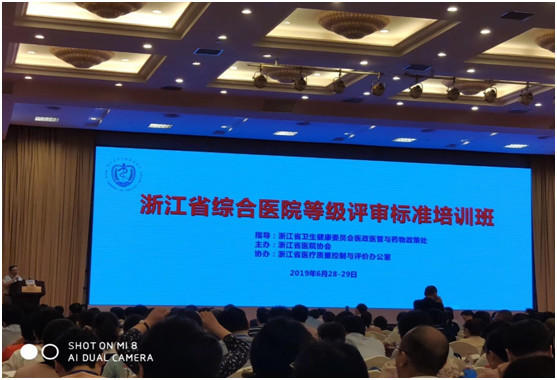 了由浙江省医院协会主办的第一期浙江省综合医院等级评审标准培训班