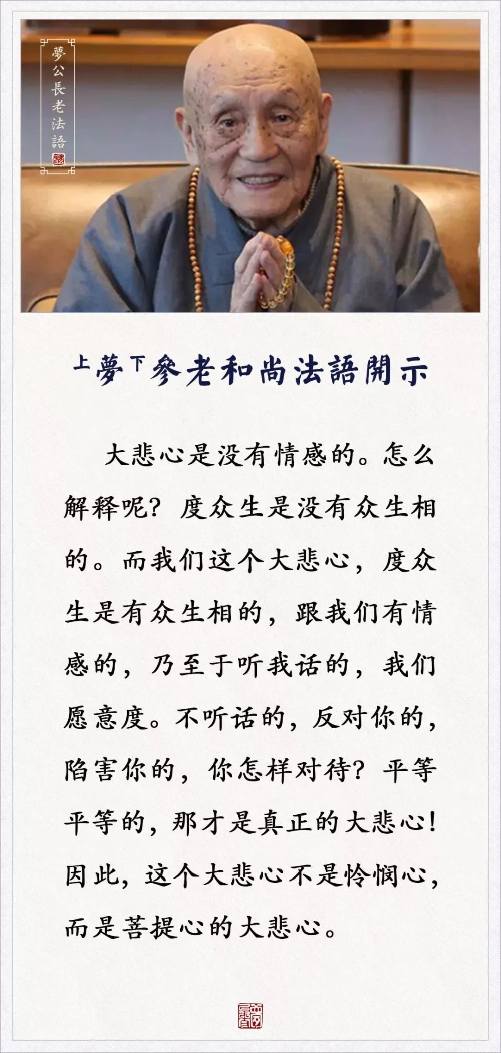 梦参老和尚法语开示