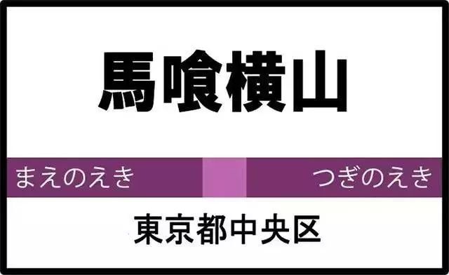 这些日本站名你肯定叫不出!