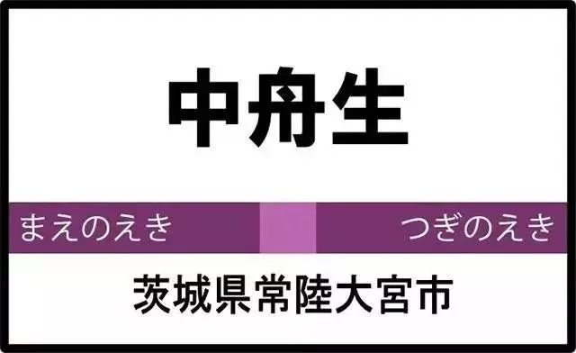 这些日本站名你肯定叫不出!