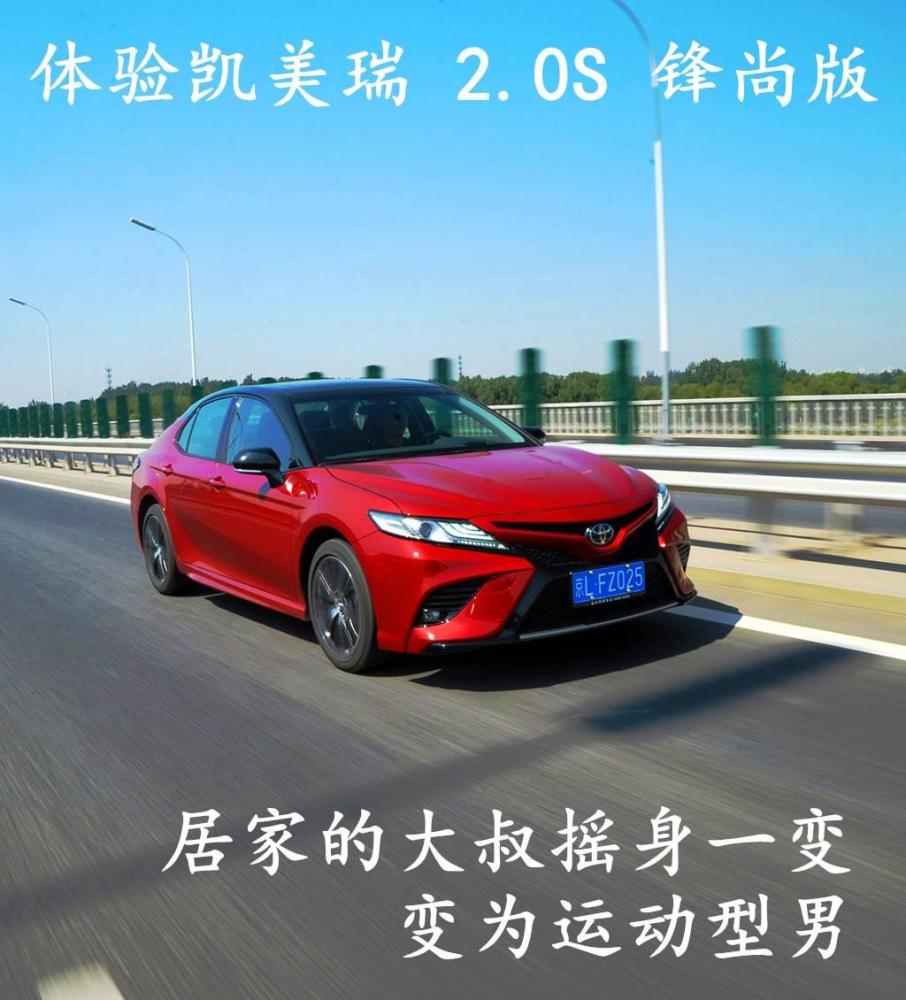居家的大叔摇身一变 变为运动型男 体验凯美瑞2 0s锋尚版