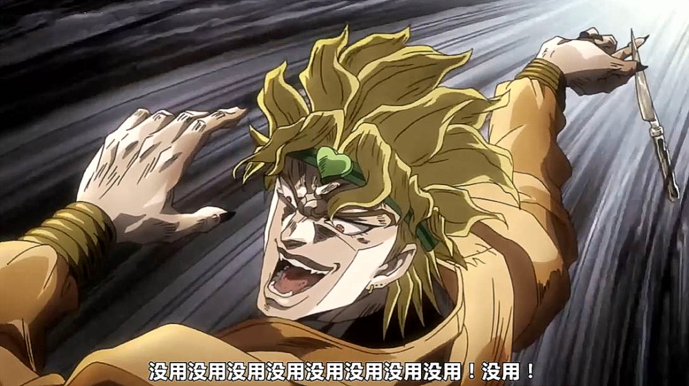 Jojo梗 Dio的名人名言 每一句话都需要熟读并背诵