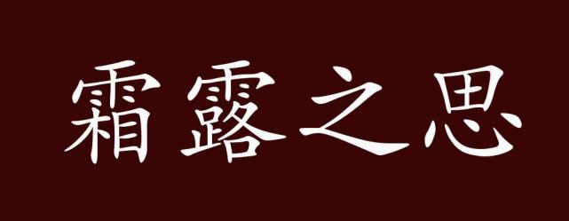 思什么什么什么的成语_成语故事图片