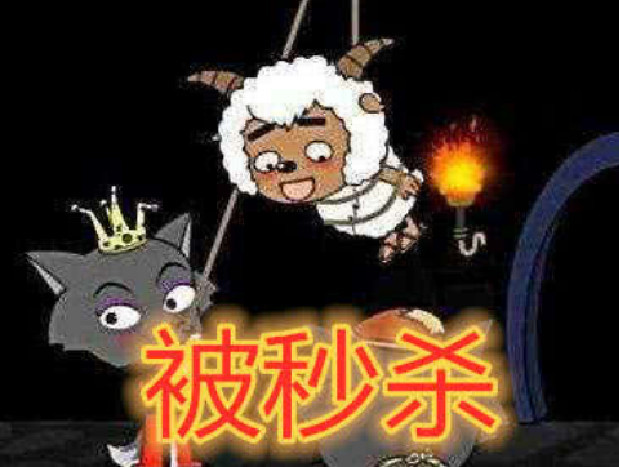 攻占狼堡 沸羊羊被秒杀 看见被控制的她 网友 一秒足矣