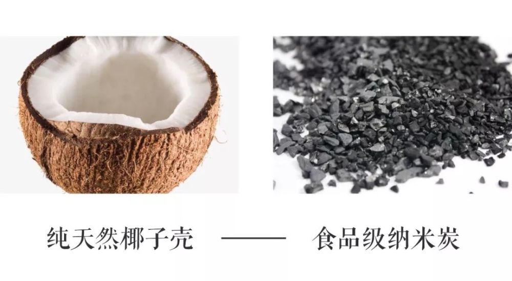 选择纯天然椰子壳为材料,经过高科技加工, 变成不伤肠胃的食品级纳米