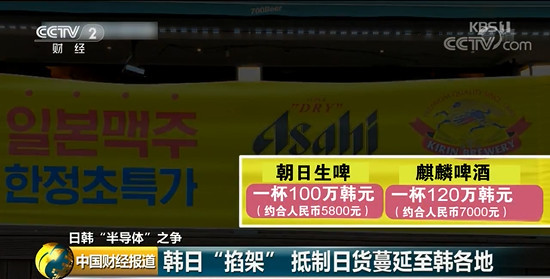日韩摩擦升温 韩国 抵制日货 掀高潮 日本啤酒一杯卖百万韩元 日韩 中国财经报道 Kbs电视台 日本 社会 韩国 社会