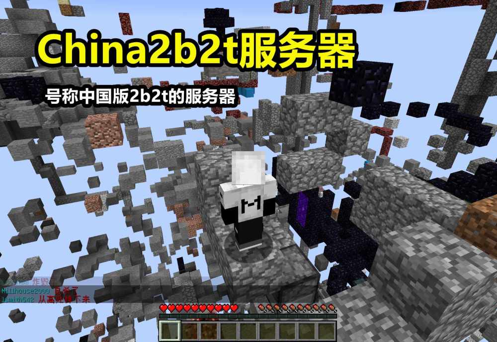 我的世界 初探中国版2b2t 出生点极度崩坏 逃离难如登天