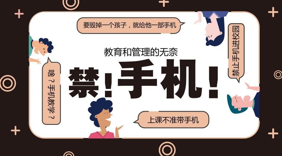 国家出新规:手机禁入课堂,家庭作业实行"时间限制",你们咋看
