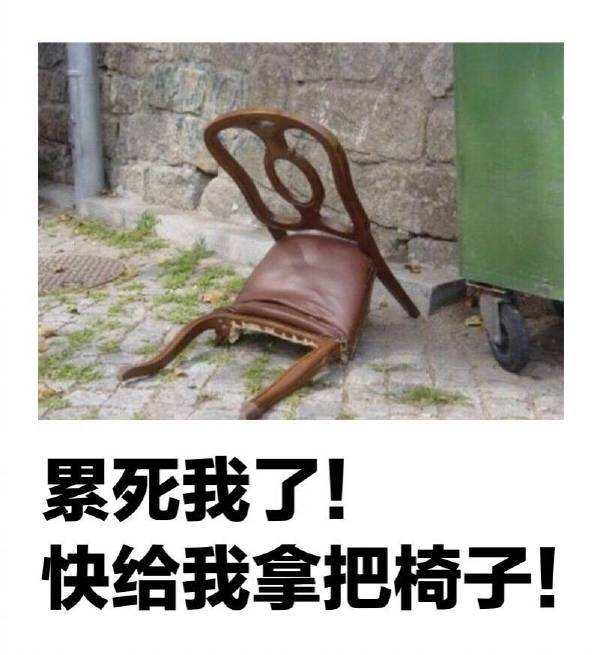 让我先坐会儿,哈哈哈.