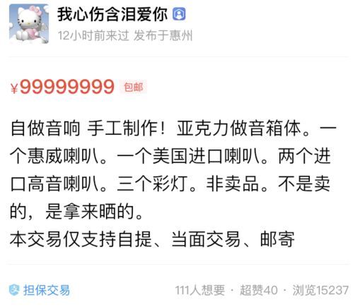 那些闲鱼挂售999999,到底卖的是什么鬼?
