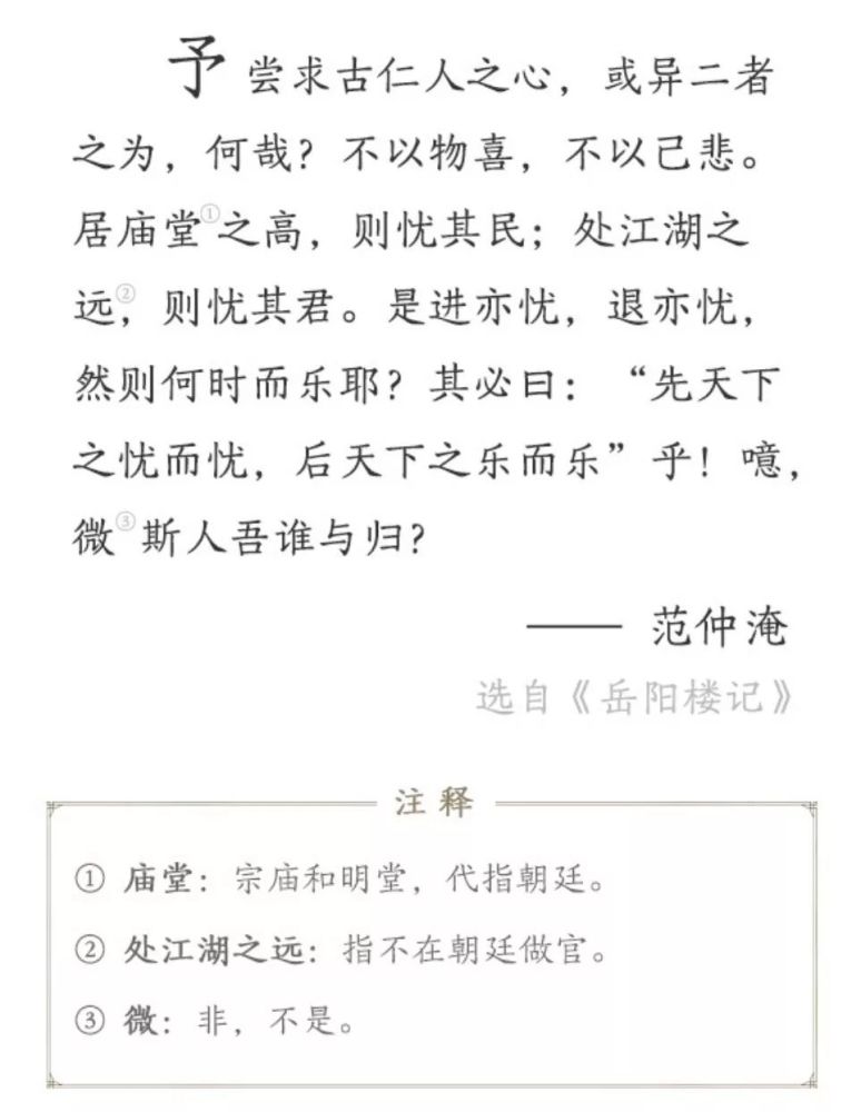 名言范仲淹先天下之忧而忧后天下之乐而乐