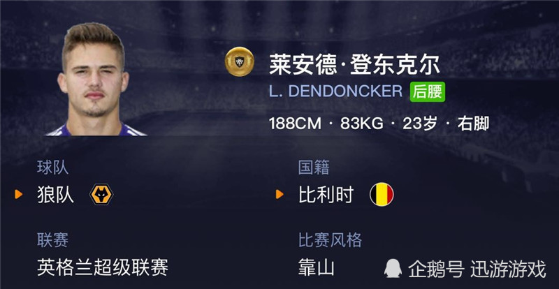 《实况足球》潜力金卡后腰登东克尔,狼队的超