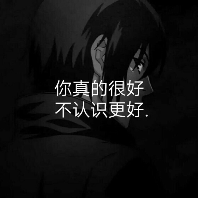 暗系 背景图 你真的很好 不认识更好