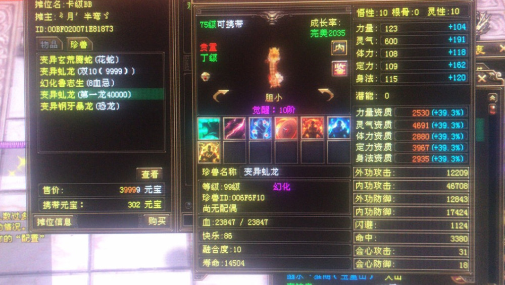 天龙八部第一虬龙!资质高达4691,可惜用来做附体了!