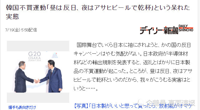 日媒嘲笑韩国的抵制日货运动 白天反日晚上用朝日啤酒干杯 韩国 时政 日本 时政