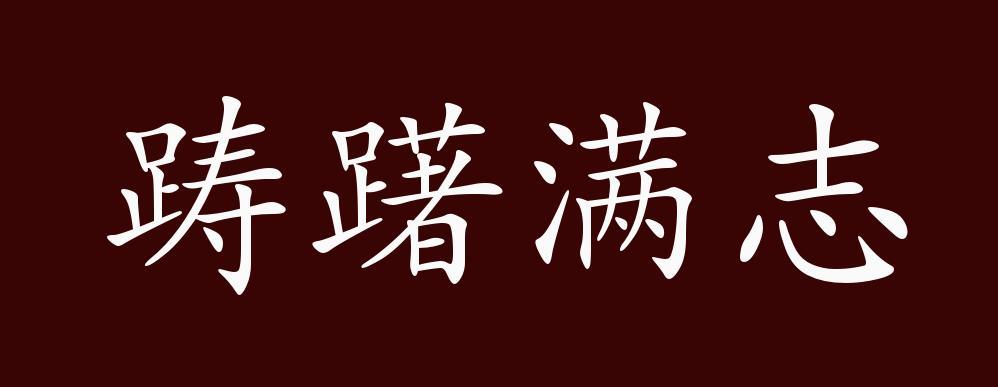 踌躇满志的出处、释义、典故、近反义词及